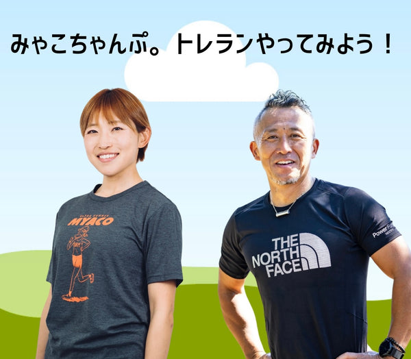 みゃこ ちゃんぷ。トレランやってみよう！